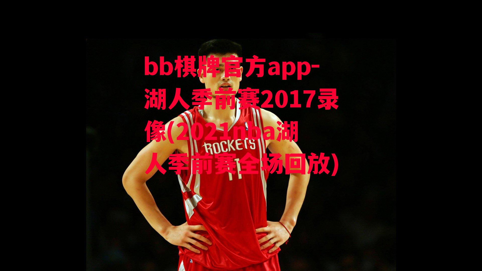 湖人季前赛2017录像(2021nba湖人季前赛全场回放)