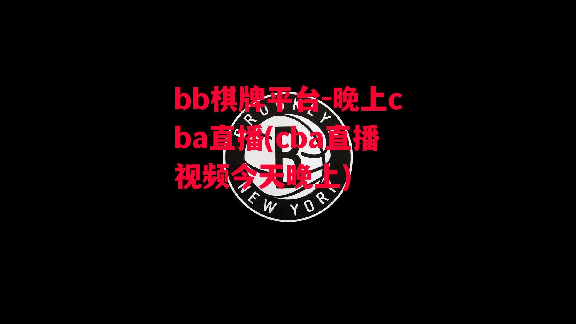 晚上cba直播(cba直播视频今天晚上)