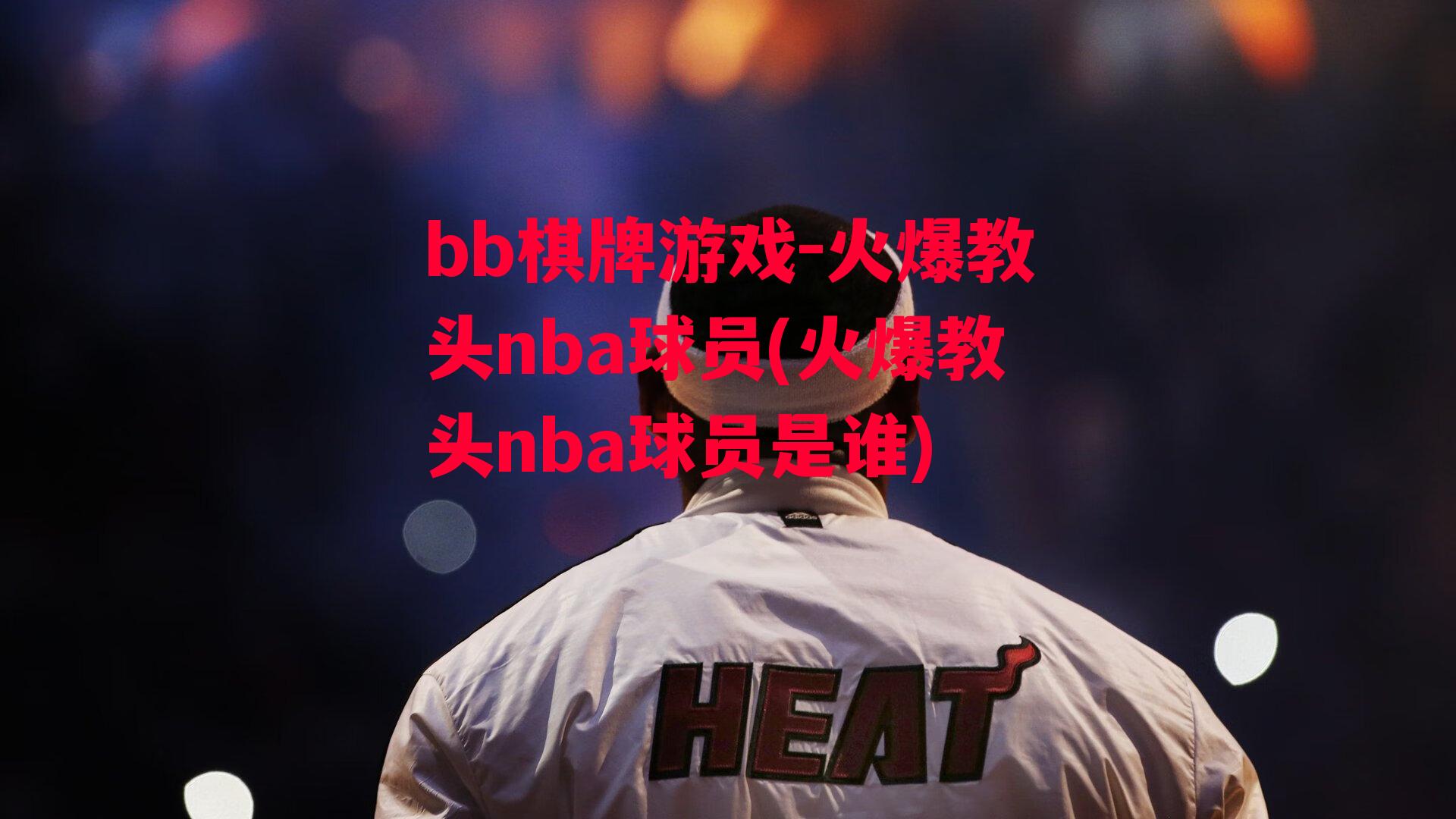 火爆教头nba球员(火爆教头nba球员是谁)