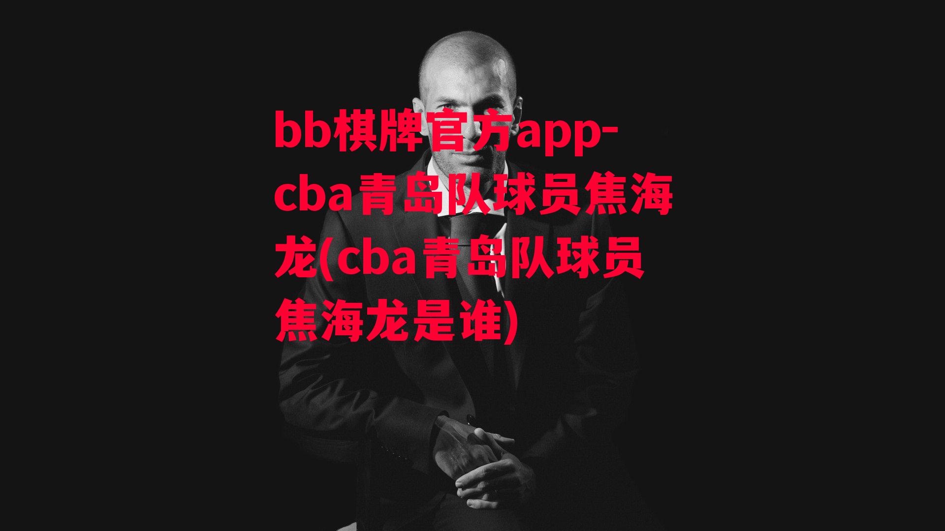 cba青岛队球员焦海龙(cba青岛队球员焦海龙是谁)