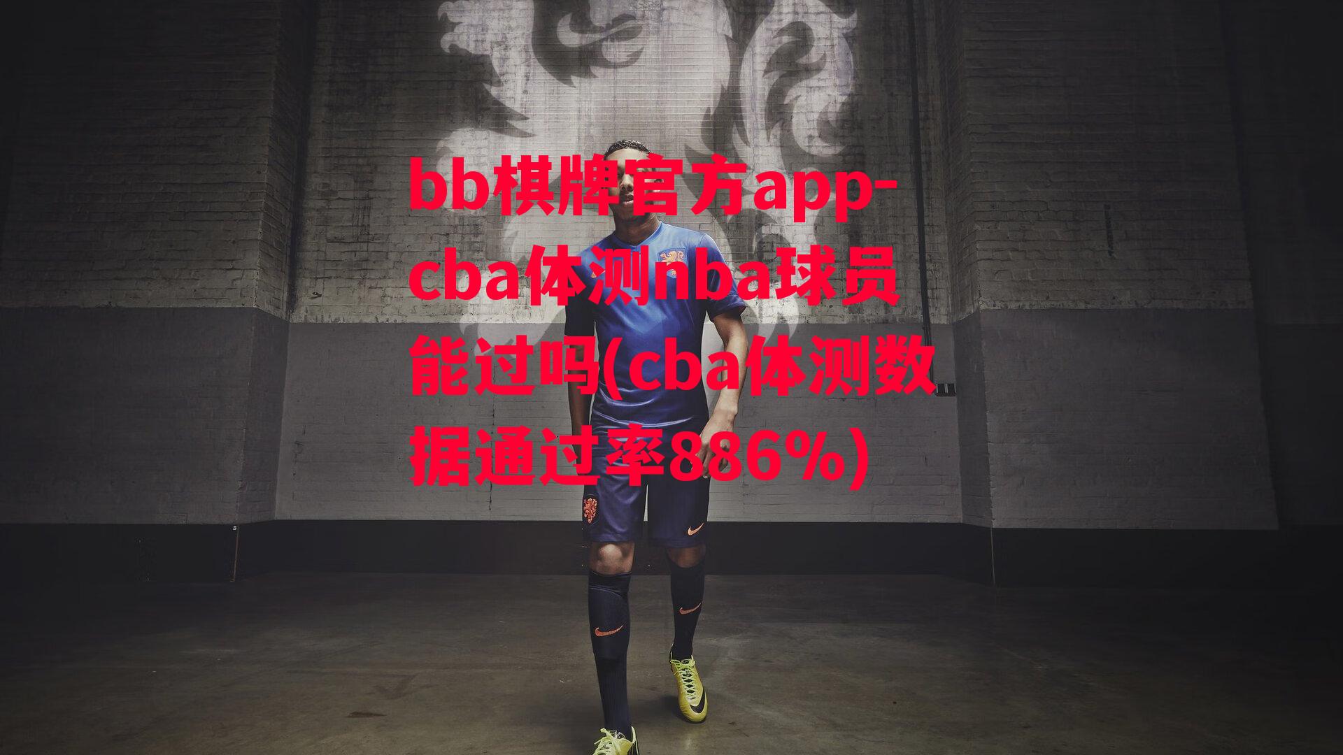 cba体测nba球员能过吗(cba体测数据通过率886%)