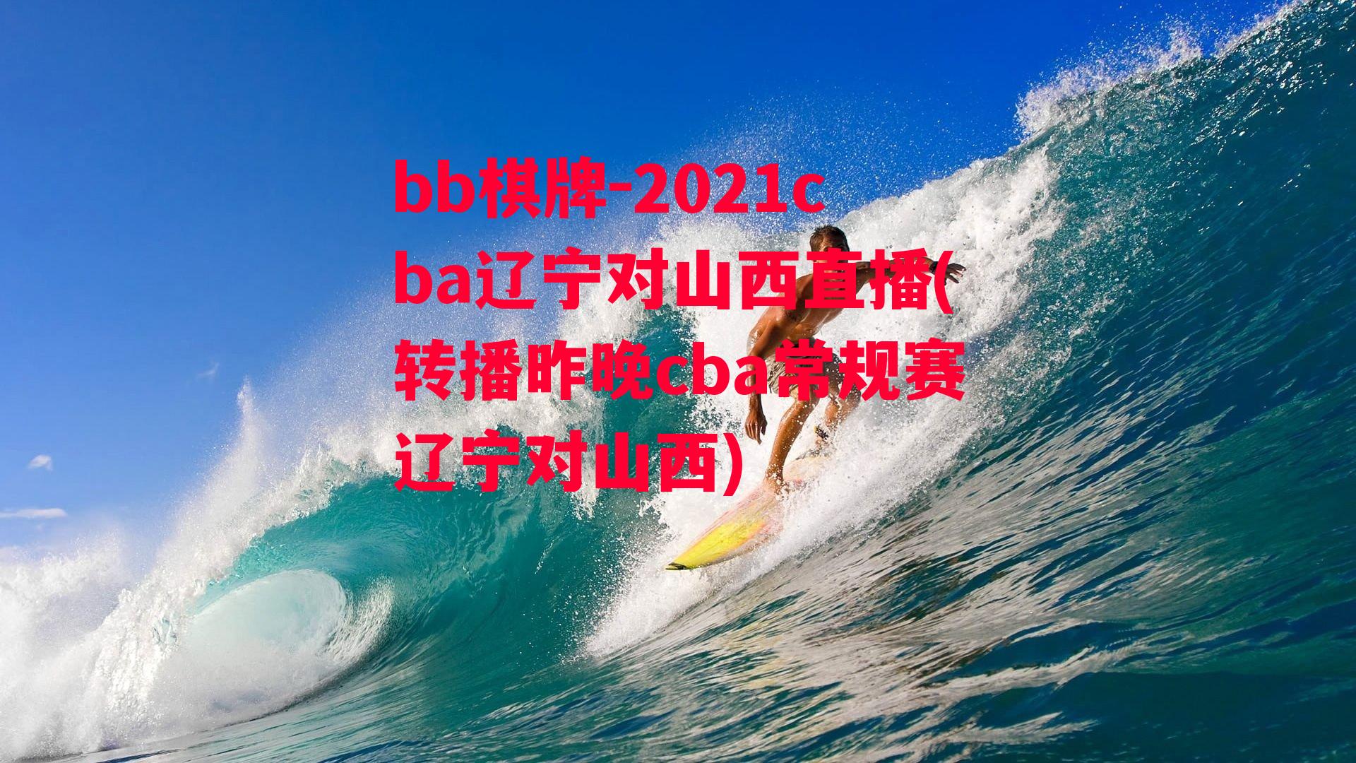 2021cba辽宁对山西直播(转播昨晚cba常规赛辽宁对山西)