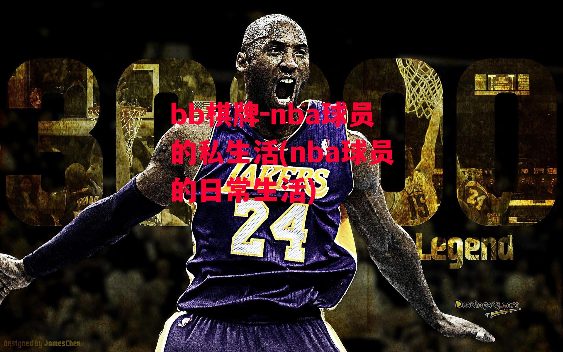 nba球员的私生活(nba球员的日常生活)