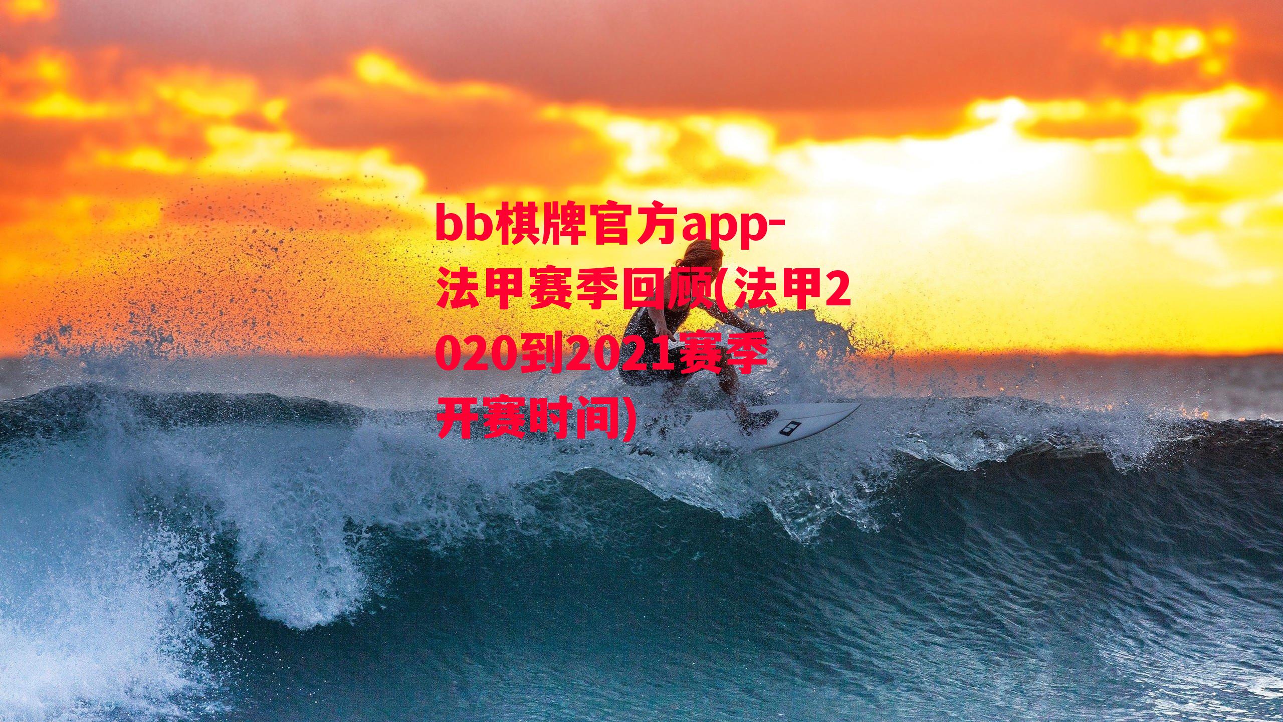 法甲赛季回顾(法甲2020到2021赛季开赛时间)