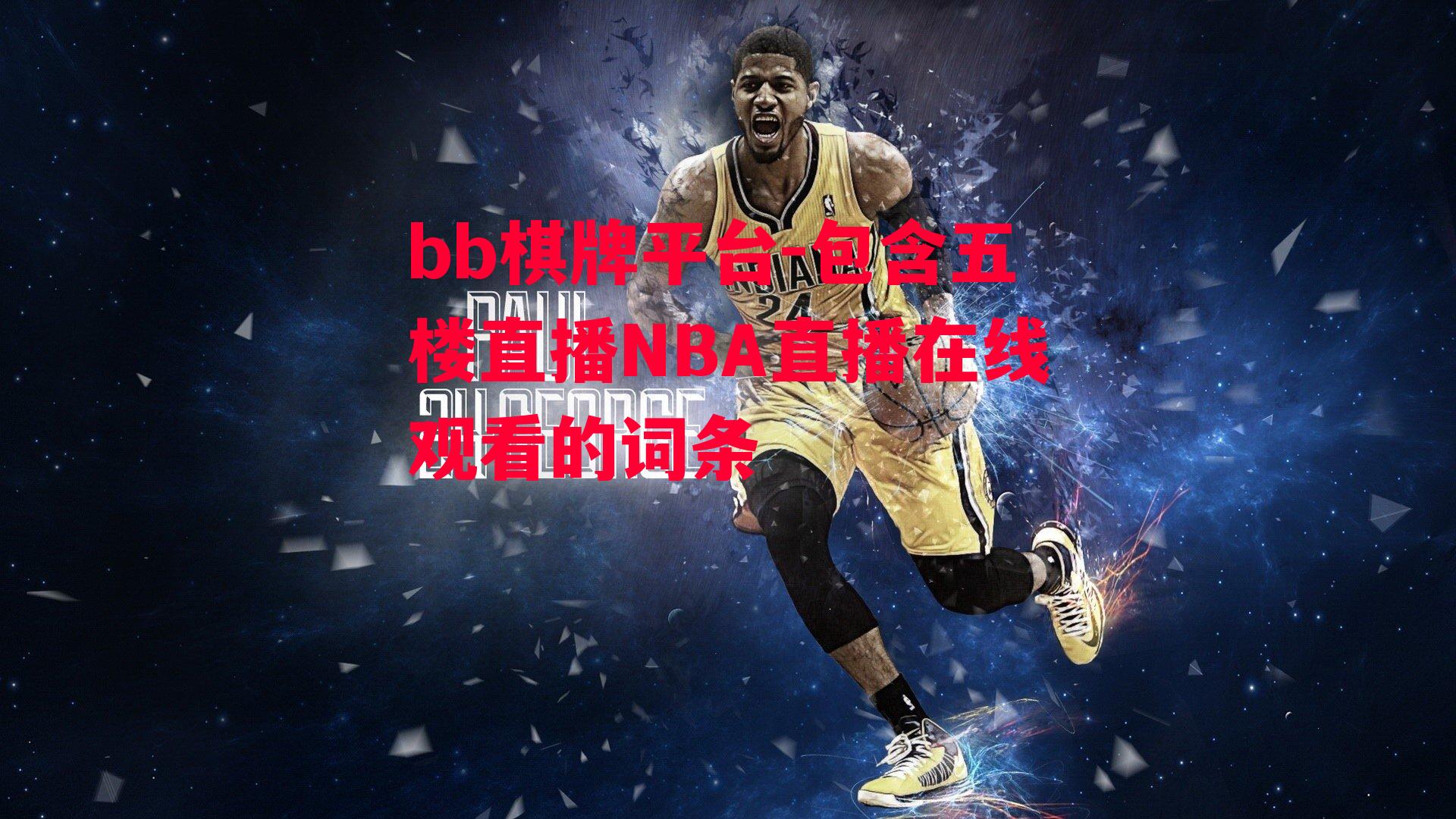 包含五楼直播NBA直播在线观看的词条