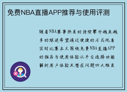 免费NBA直播APP推荐与使用评测