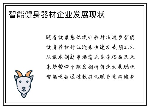智能健身器材企业发展现状