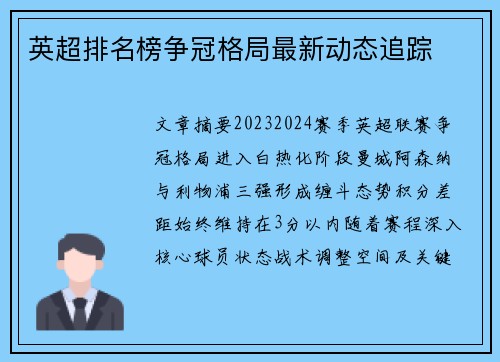 英超排名榜争冠格局最新动态追踪