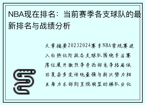 NBA现在排名：当前赛季各支球队的最新排名与战绩分析