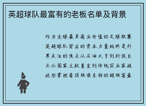 英超球队最富有的老板名单及背景