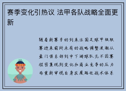 赛季变化引热议 法甲各队战略全面更新