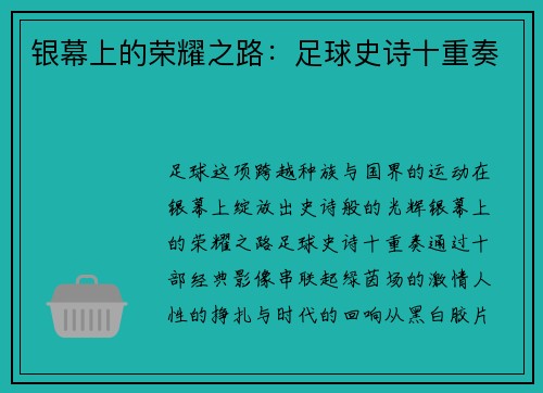 银幕上的荣耀之路：足球史诗十重奏