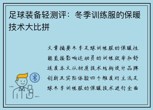 足球装备轻测评：冬季训练服的保暖技术大比拼