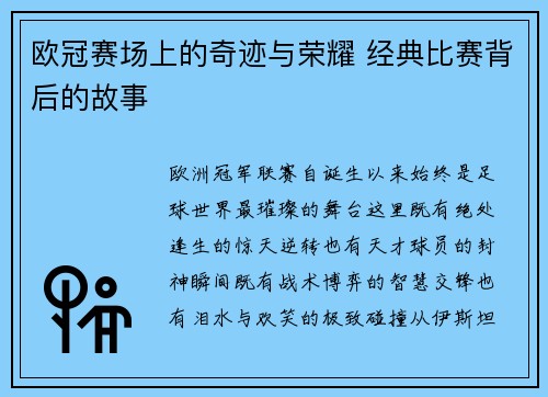 欧冠赛场上的奇迹与荣耀 经典比赛背后的故事