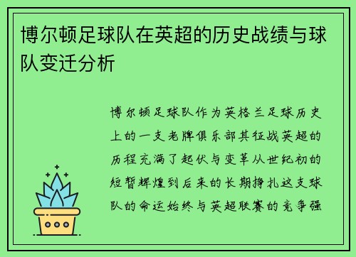 博尔顿足球队在英超的历史战绩与球队变迁分析