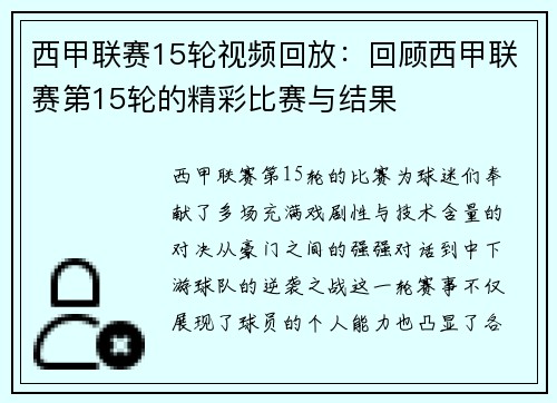 西甲联赛15轮视频回放：回顾西甲联赛第15轮的精彩比赛与结果