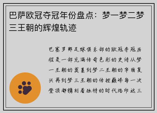 巴萨欧冠夺冠年份盘点：梦一梦二梦三王朝的辉煌轨迹