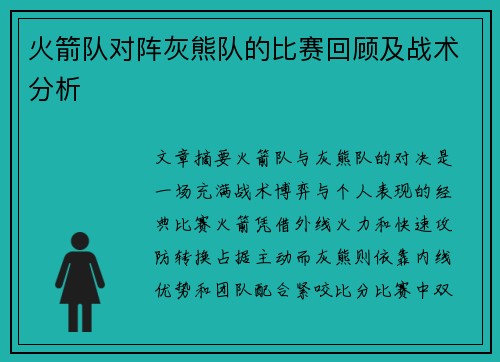 火箭队对阵灰熊队的比赛回顾及战术分析