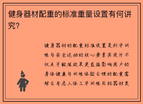 健身器材配重的标准重量设置有何讲究？