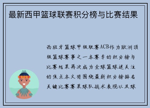 最新西甲篮球联赛积分榜与比赛结果