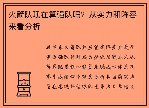 火箭队现在算强队吗？从实力和阵容来看分析