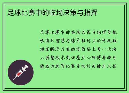 足球比赛中的临场决策与指挥