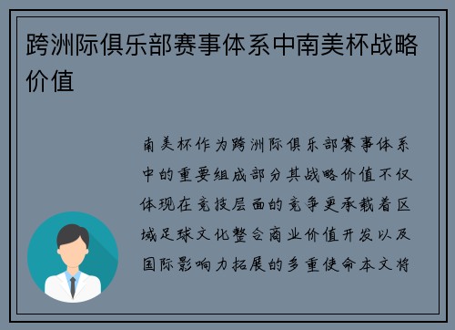 跨洲际俱乐部赛事体系中南美杯战略价值