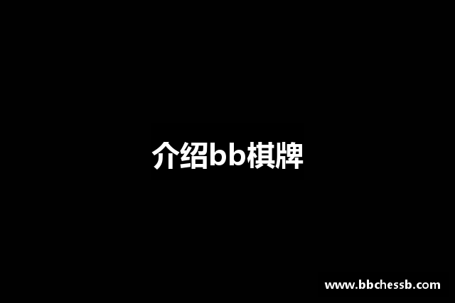 介绍bb棋牌