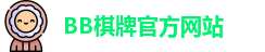 bb棋牌